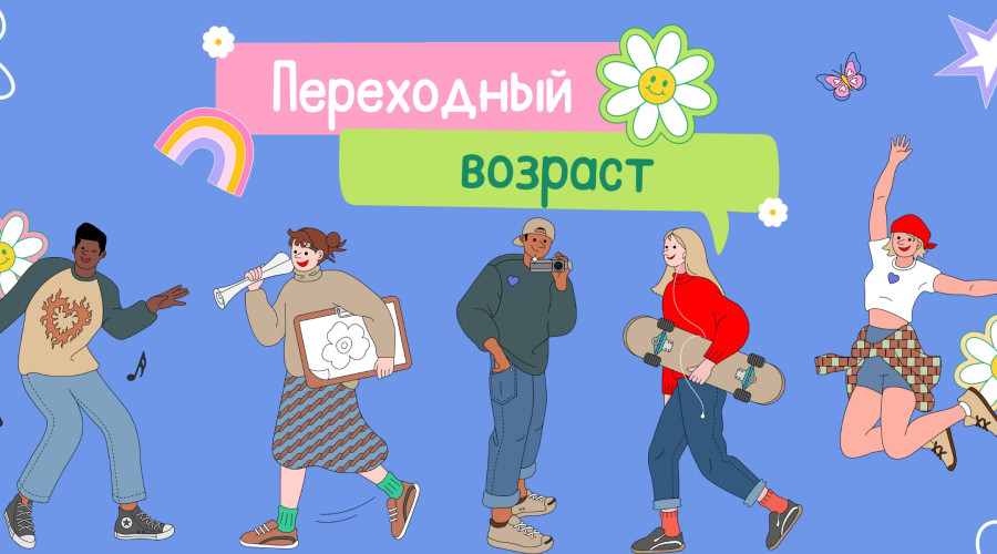 Переходный возраст у ребенка, советы