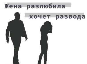 Как не разлюбить мужа, советы психолога