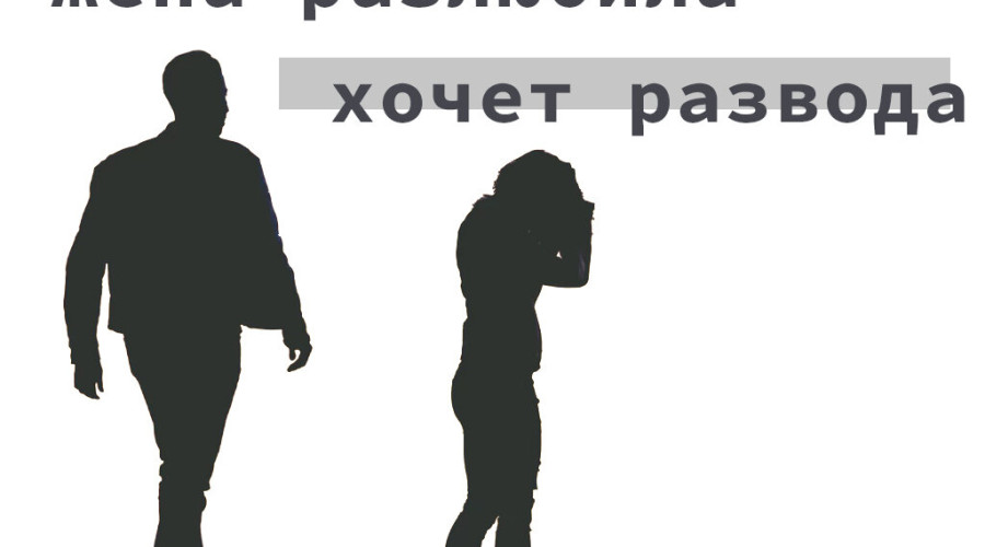 Как не разлюбить мужа, советы психолога