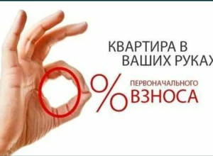 Как взять ипотеку без первоначального взноса
