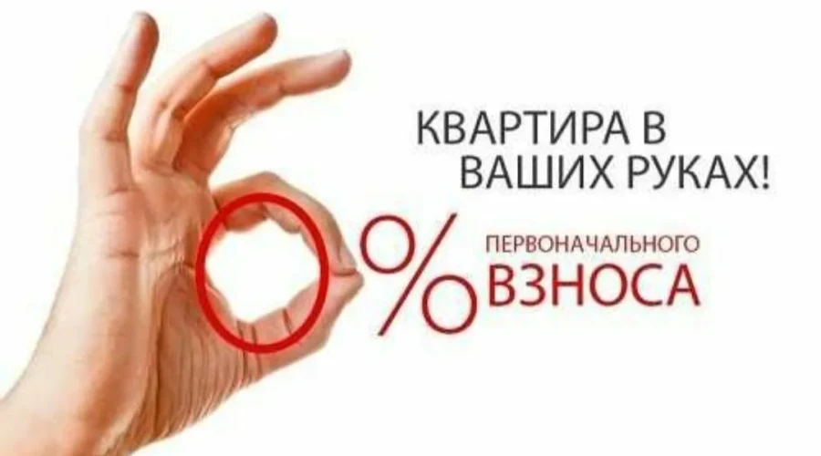 Как взять ипотеку без первоначального взноса