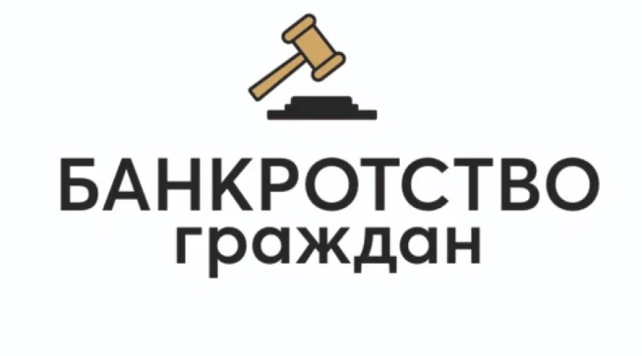 Банкротство физических лиц: Что это такое и как работает